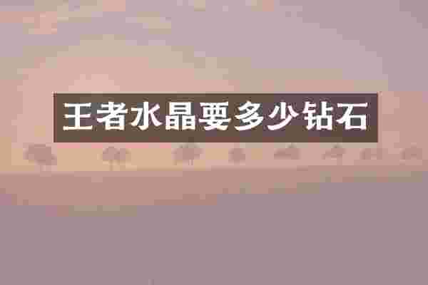 王者水晶要多少钻石