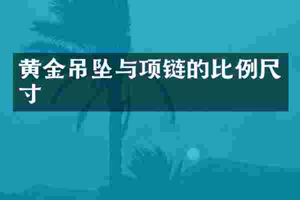 黄金吊坠与项链的比例尺寸