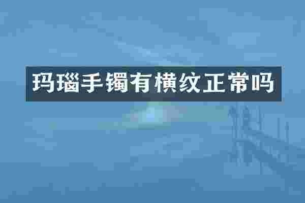 玛瑙手镯有横纹正常吗