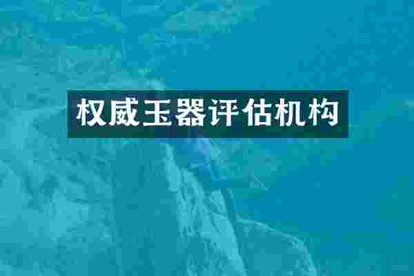 权威玉器评估机构