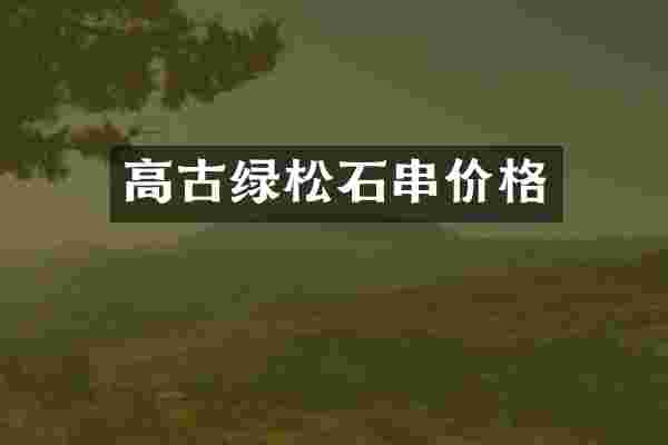 高古绿松石串价格