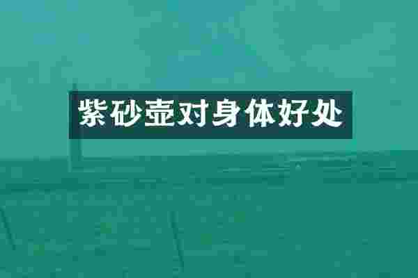 紫砂壶对身体好处