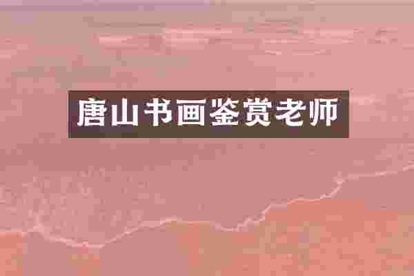 唐山书画鉴赏老师