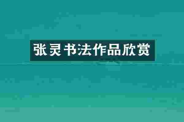 张灵书法作品欣赏