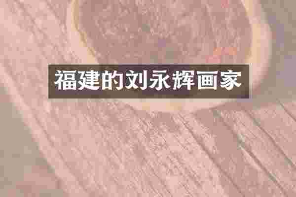 福建的刘永辉画家