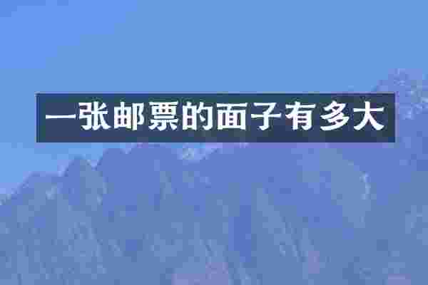 一张邮票的面子有多大