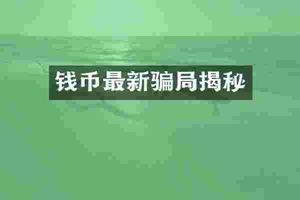 钱币最新骗局揭秘