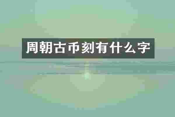 周朝古币刻有什么字