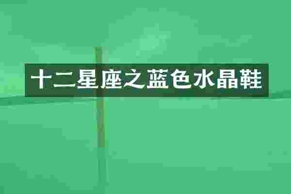 十二星座之蓝色水晶鞋