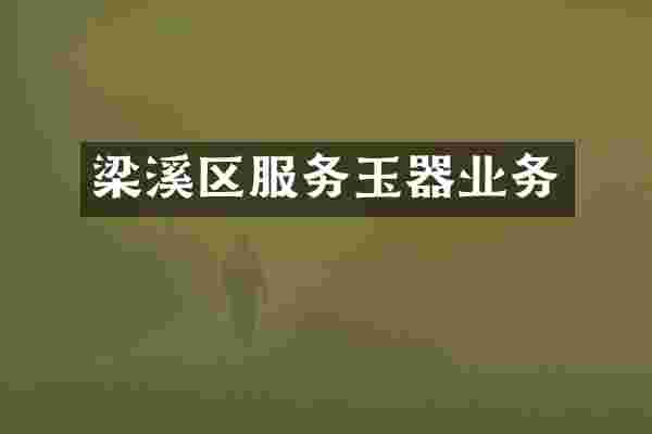 梁溪区服务玉器业务