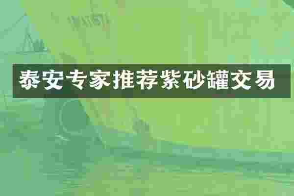 泰安专家推荐紫砂罐交易
