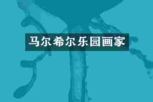 马尔希尔乐园画家