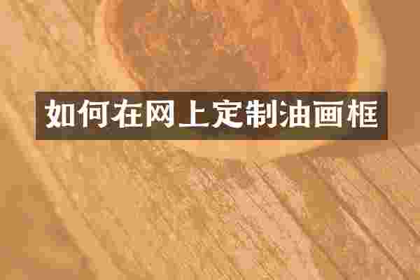 如何在网上定制油画框