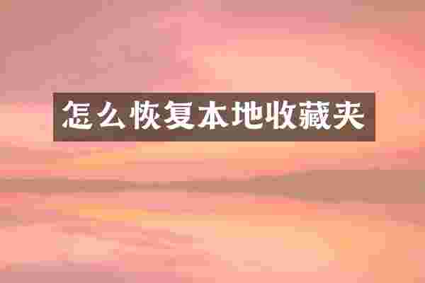 怎么恢复本地收藏夹