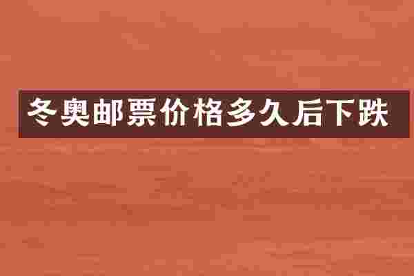 冬奥邮票价格多久后下跌