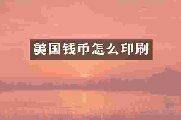 美国钱币怎么印刷
