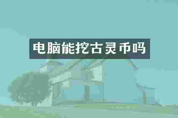 电脑能挖古灵币吗