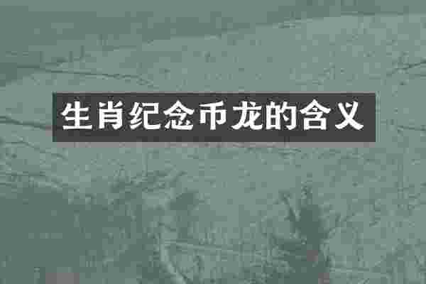 生肖纪念币龙的含义