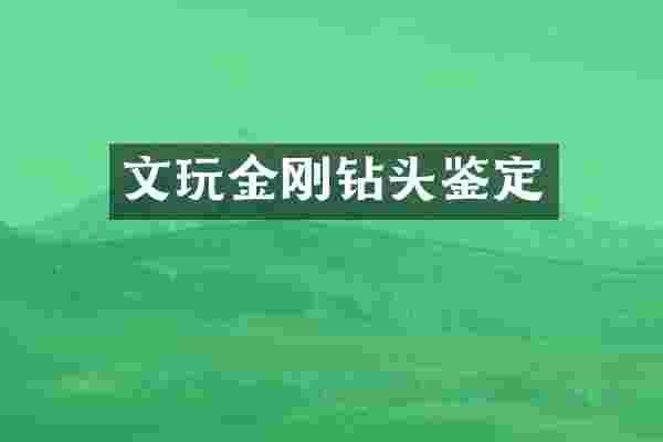 文玩金刚钻头鉴定
