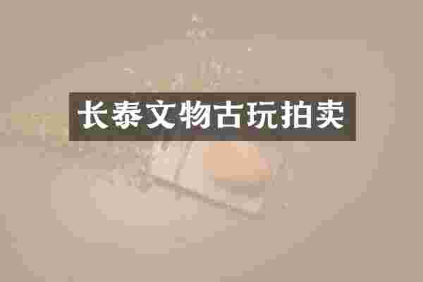 长泰文物古玩拍卖