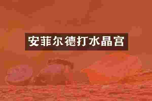 安菲尔德打水晶宫