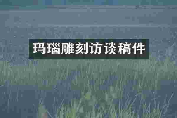 玛瑙雕刻访谈稿件