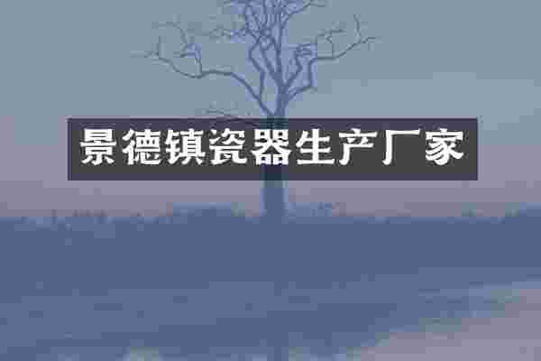 景德镇瓷器生产厂家