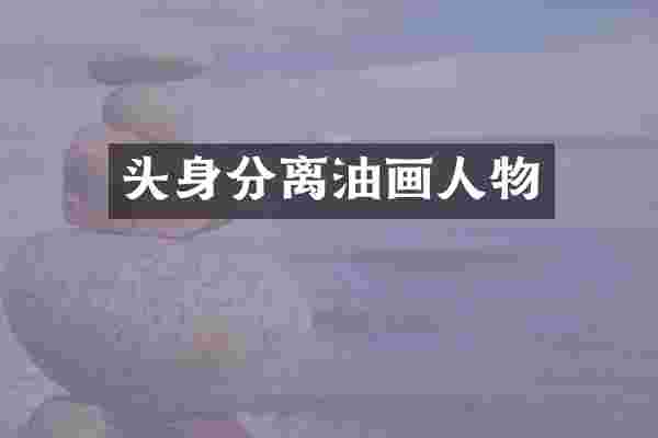 头身分离油画人物