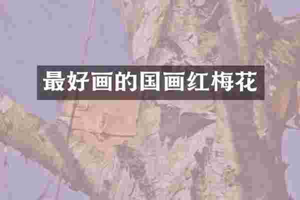 最好画的国画红梅花