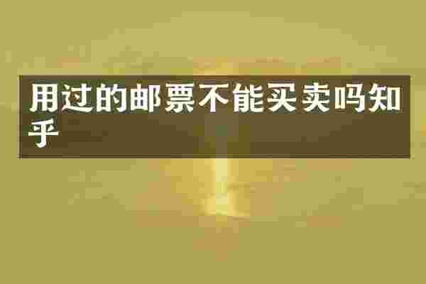 用过的邮票不能买卖吗知乎