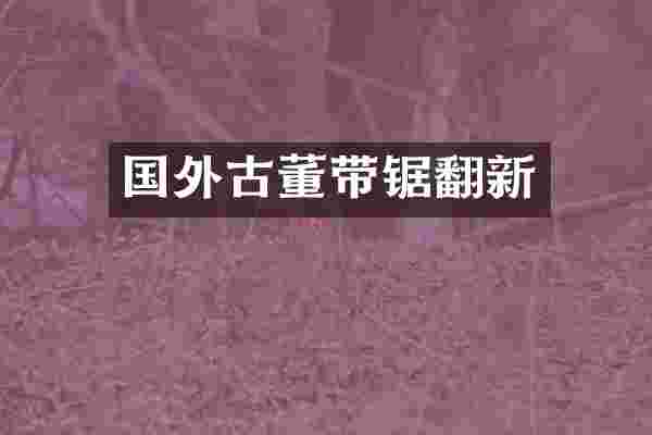 国外古董带锯翻新