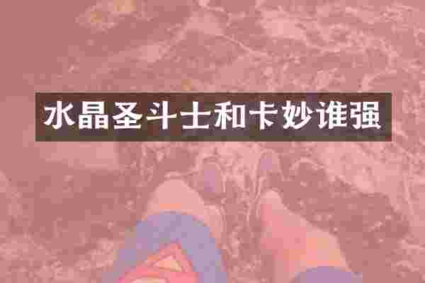 水晶圣斗士和卡妙谁强