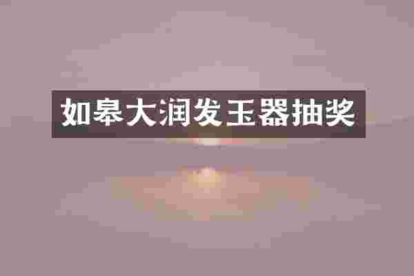 如皋大润发玉器抽奖