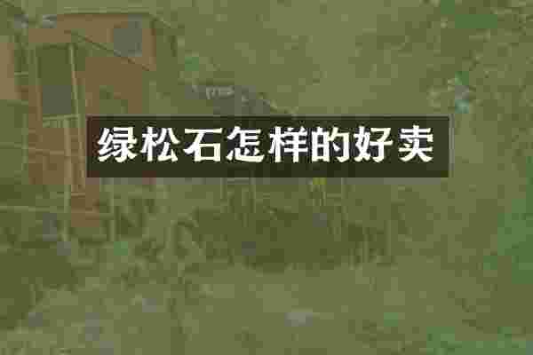 绿松石怎样的好卖