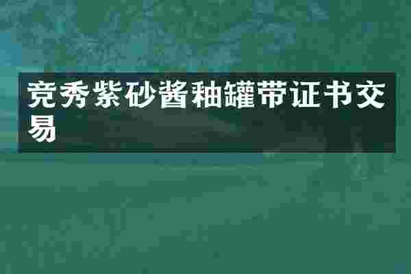 竞秀紫砂酱釉罐带证书交易