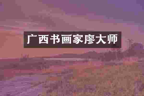 广西书画家廖大师