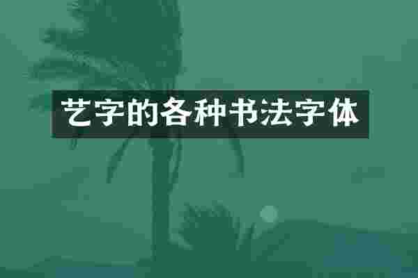 艺字的各种书法字体
