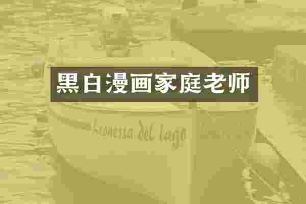 黑白漫画家庭老师