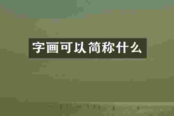 字画可以简称什么