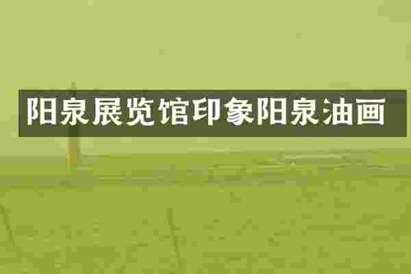 阳泉展览馆印象阳泉油画