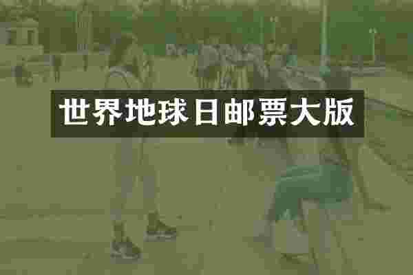 世界地球日邮票大版