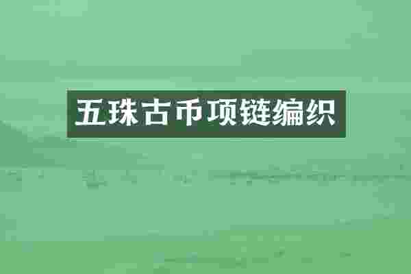 五珠古币项链编织
