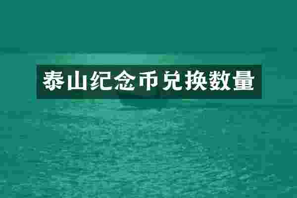 泰山纪念币兑换数量
