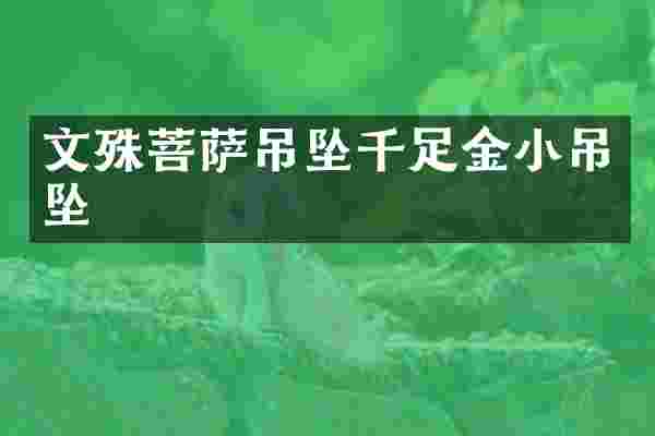 文殊菩萨吊坠千足金小吊坠