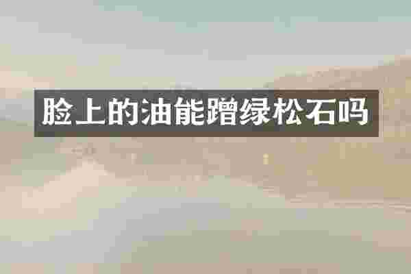 脸上的油能蹭绿松石吗