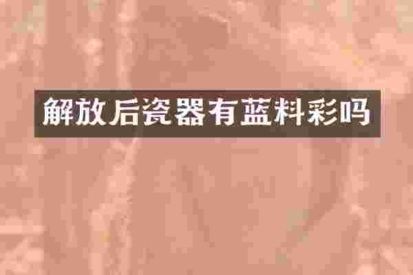 解放后瓷器有蓝料彩吗
