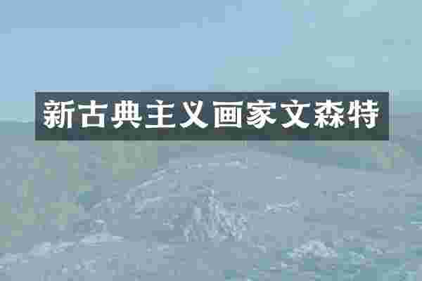 新古典主义画家文森特