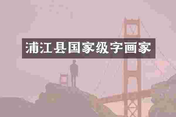 浦江县国家级字画家