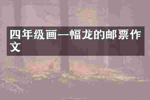 四年级画一幅龙的邮票作文