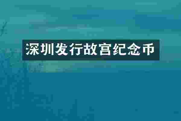 深圳发行故宫纪念币